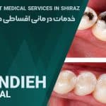 دندانپزشکی اقساطی در شیراز
