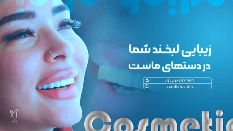 دندانپزشک زیبایی خوب در شیراز