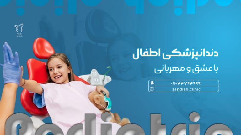 دندانپزشکی اطفال در شیراز