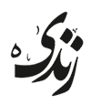 کلینیک دندانپزشکی زندیه شیراز