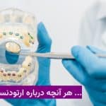 هر آنچه درباره ارتودنسی باید بدانید
