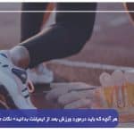 هر آنچه که باید درمورد ورزش بعد از ایمپلنت بدانید+ نکات مراقبتی