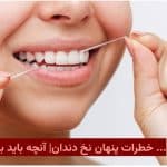 خطرات پنهان نخ دندان|آنچه باید بدانید