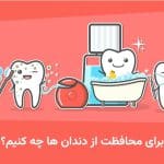 برای محافظت از دندان ها چه کنیم؟