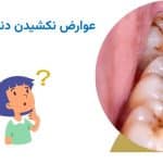عوارض نکشیدن دندان عقل نهفته