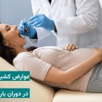 عوارض کشیدن دندان عقل در دوران بارداری