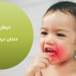 درمان گیاهی دندان درد در کودکان