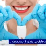 روشهای جایگزینی دندان از دست رفته