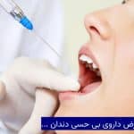 عوارض داروی بی حسی دندان