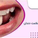 مواد قندی و نقش آنها در سلامت دندان