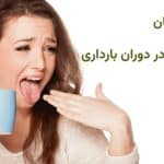 علت تلخی دهان در دوران بارداری