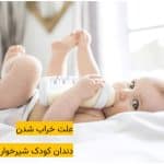 علت خراب شدن دندان کودک شیرخوار چیست؟