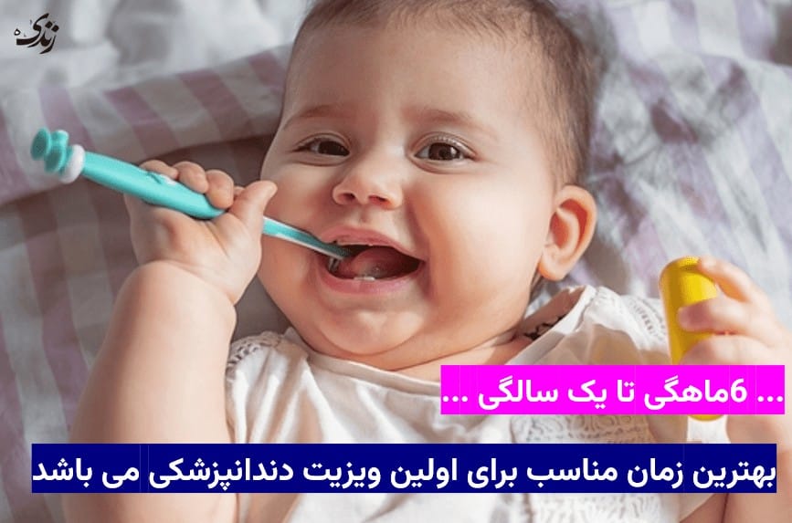 زمان مناسب برای ویزیت دندان کودک توسط دندانپزشک