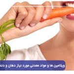 ویتامین ها و مواد معدنی مورد نیاز دهان و دندان