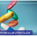 معرفي چرک خشک کن قوی برای عفونت لثه