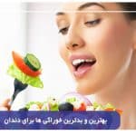 بهترین و بدترین خوراکی ها برای دندان