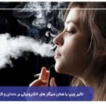 تاثیر ویپ یا همان سیگار های الکترونیکی بر دندان و لثه