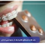 بایدها و نبایدهای تغذیه بعد از ارتودنسی دندان+ نام غذاها