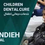 دندانپزشکی اطفال در شیراز