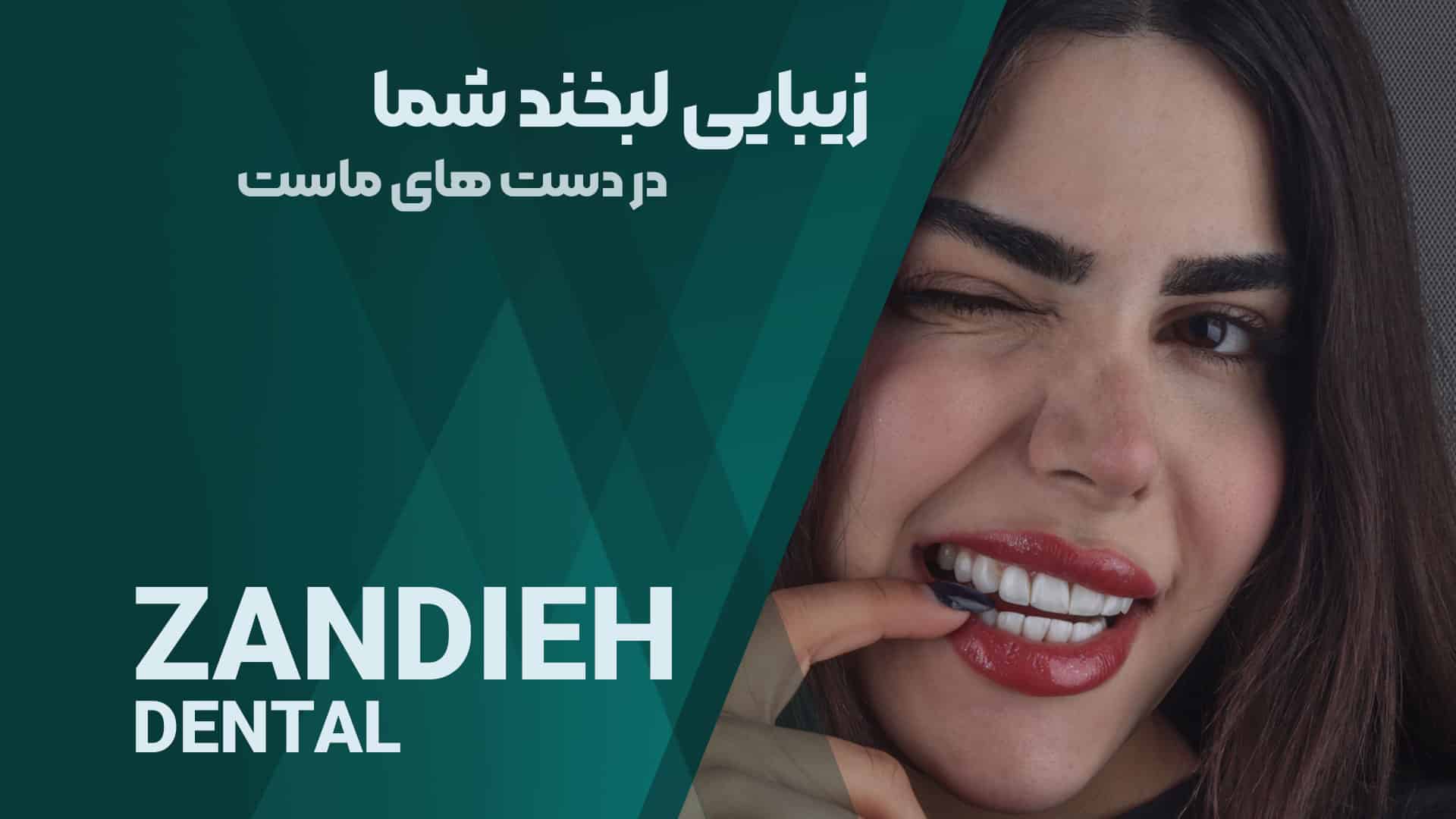دندانپزشک زیبایی خوب در شیراز