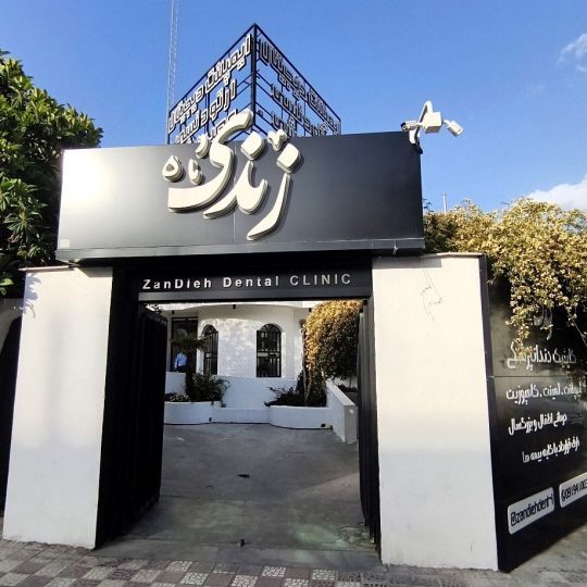کلینیک دندانپزشکی زندیه شیراز