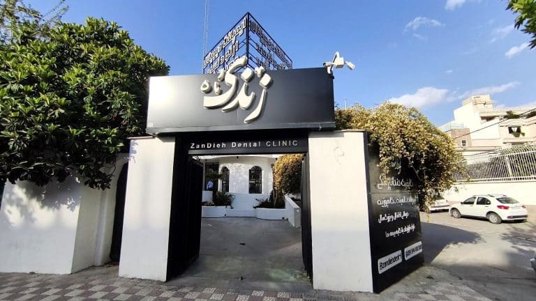 کلینیک دندانپزشکی زندیه شیراز