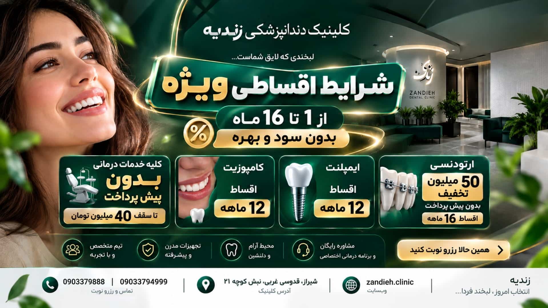 شرایط اقساطی کلینیک دندانپزشکی زندیه شیراز: ارتودنسی، ایمپلنت و کامپوزیت