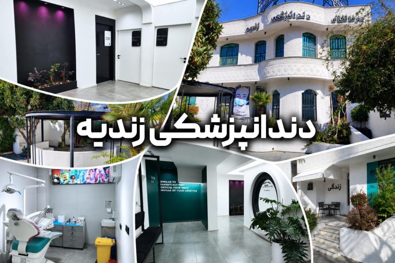 کلینیک دندانپزشکی زندیه شیراز