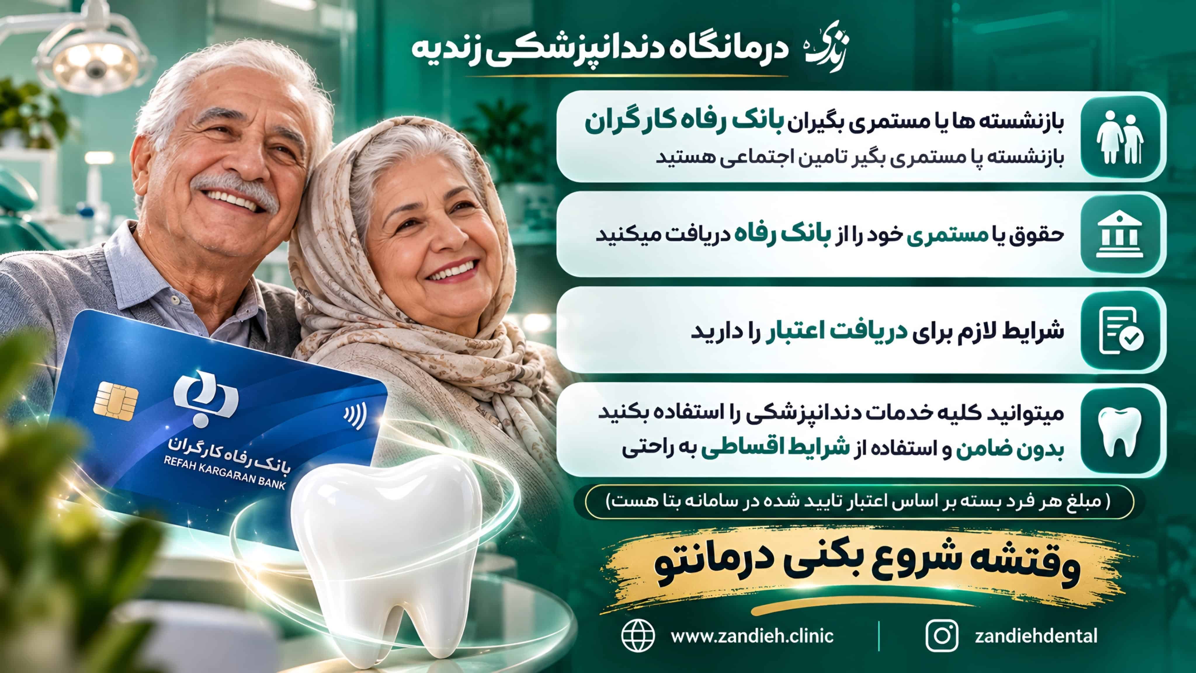 طرح الماس بانک رفاه در کلینیک زندیه شیراز؛ درمان دندان با اقساط از حقوق